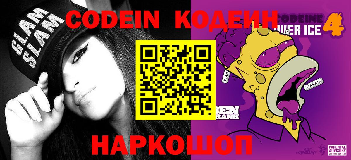 Кодеиновый сироп Lean Purple Drank Лангепас